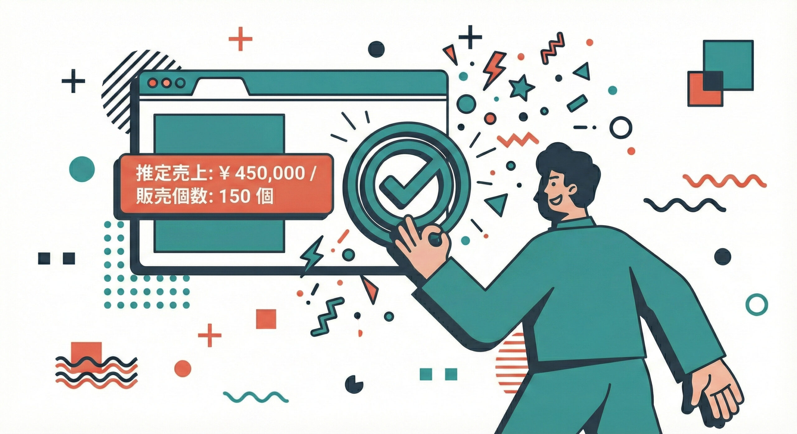 販売個数・推定売上をチェック